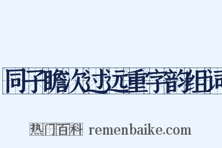 同子瞻次过远重字韵组词是什么意思的图片